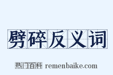 劈碎反义词是什么意思的图片